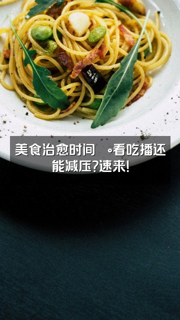 抖音阿勒勒(助眠解压)视频封面:美食治愈时间🍰看吃播还能减压?速来!